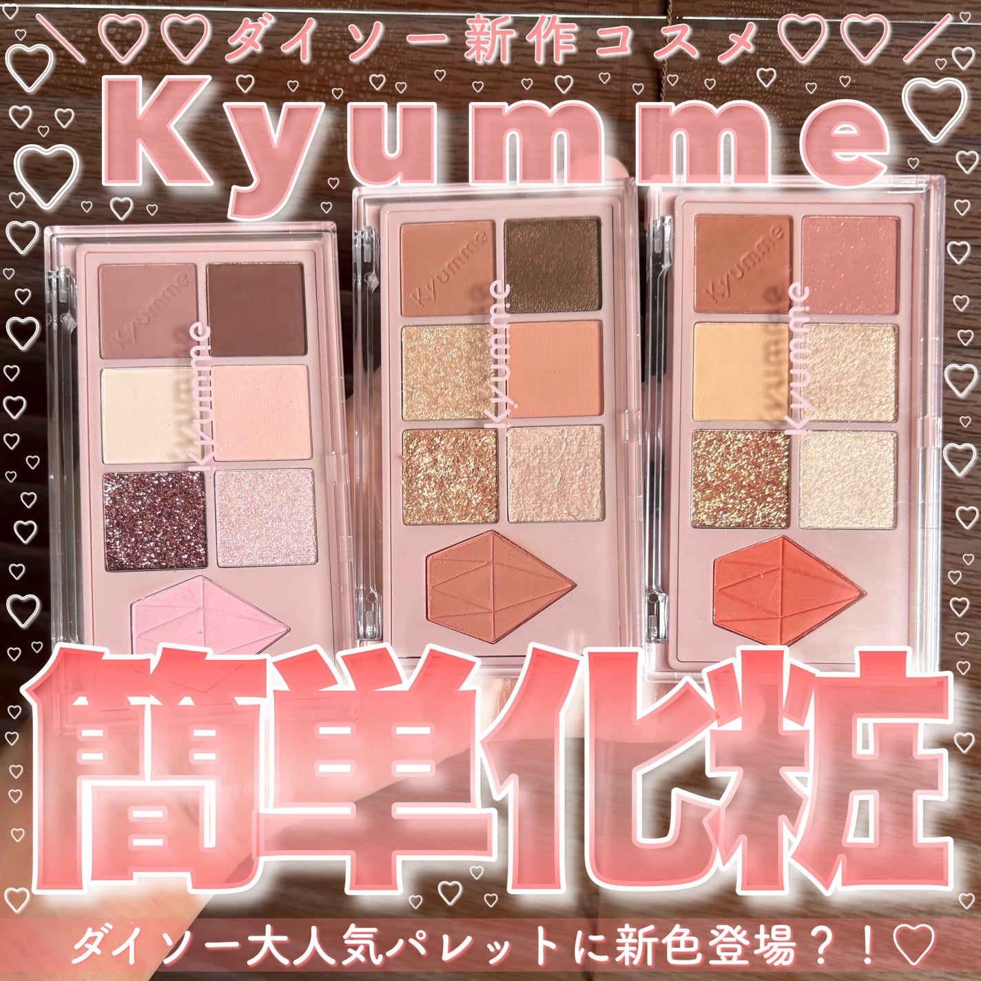 Aya / プチプラコスメ on LIPS 「ダイソー新作Kyumme💝簡単にメイクできるパレット!♡・・・..」(1枚目)