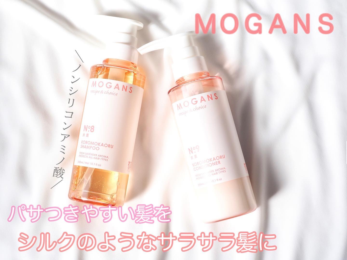 ノンシリコン アミノ酸 シャンプー/コンディショナー 衣薫（ころもかおる）/MOGANS/市販シャンプーを使ったクチコミ（1枚目）
