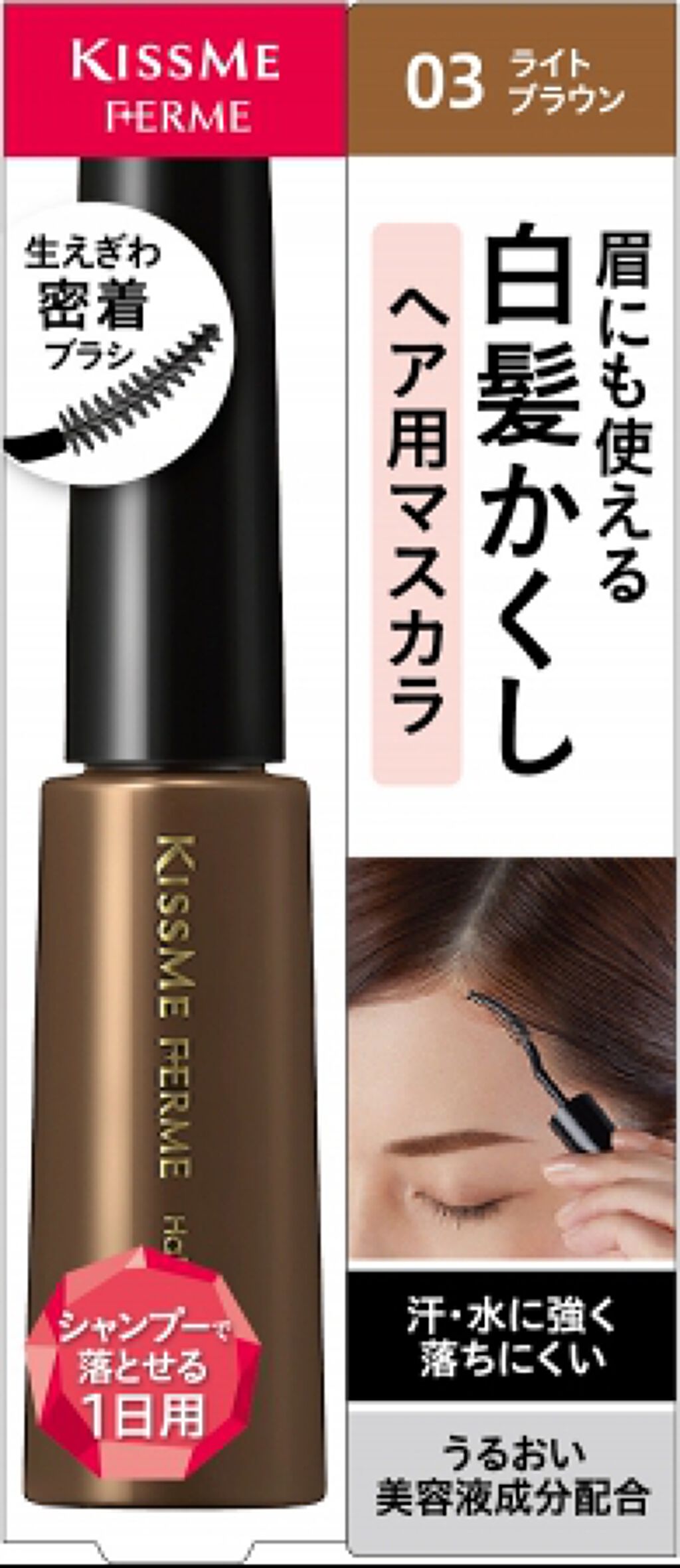 白髪カバーマスカラ 03 ライトブラウン