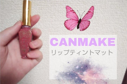 リップティントマット/キャンメイク/リップグロスを使ったクチコミ(1枚目)