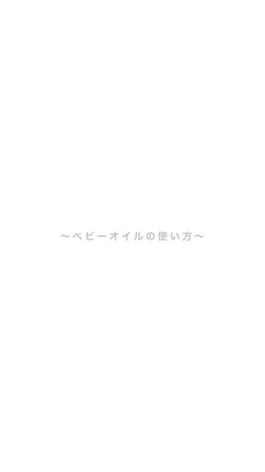 ジョンソンベビーオイル微香性/ジョンソンベビー/ボディオイルを使ったクチコミ（1枚目）