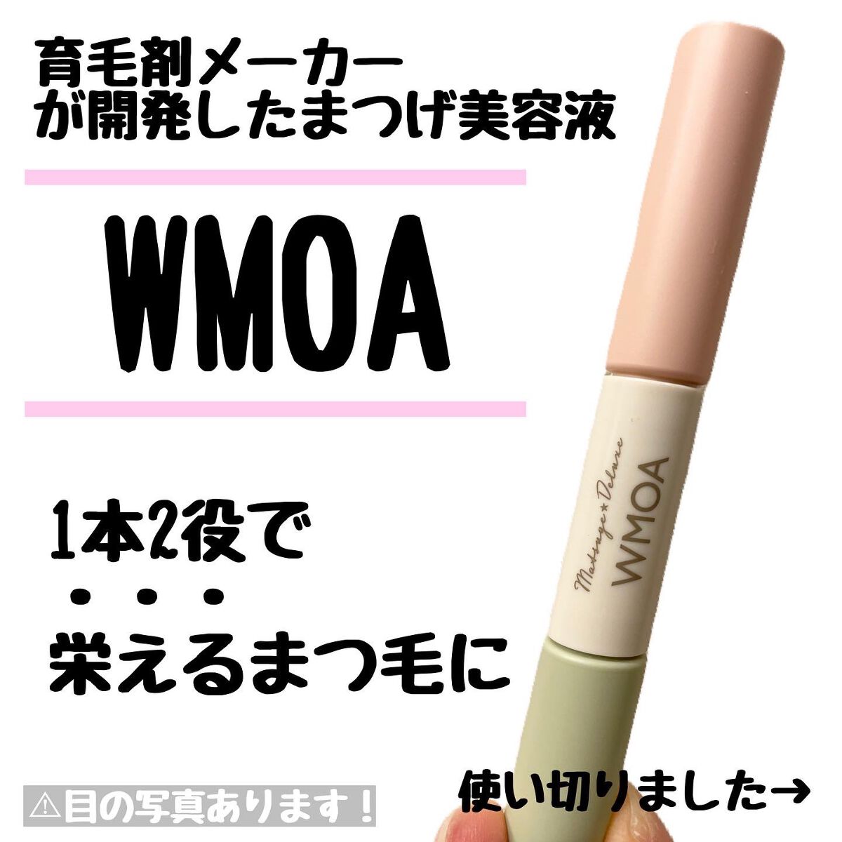 まつ毛デラックス WMOA/ニューモ/マスカラ下地を使ったクチコミ(1枚目)