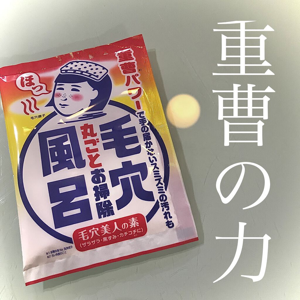 重曹つるつる風呂/毛穴撫子/炭酸系入浴剤を使ったクチコミ（1枚目）