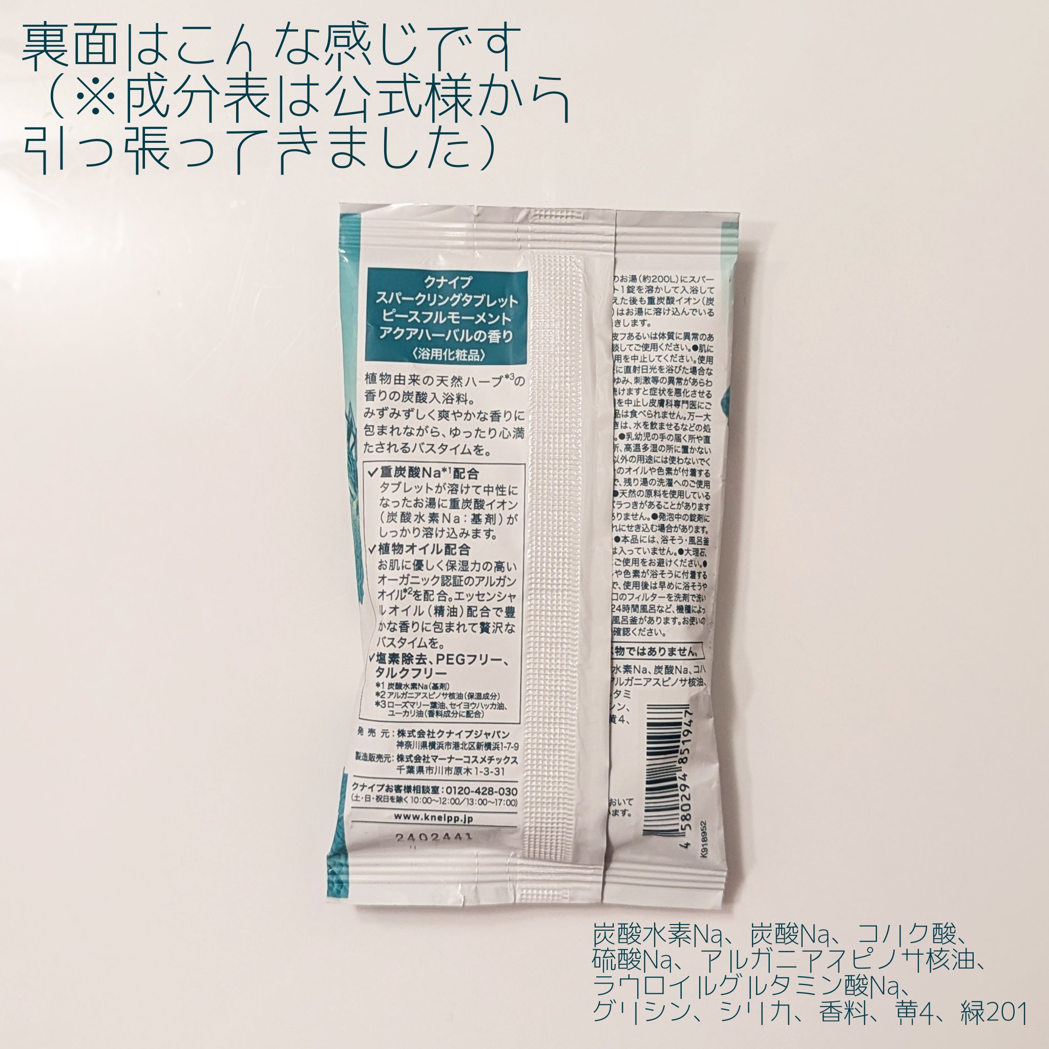 クナイプ スパークリングタブレット ピースフルモーメント アクアハーバルの香り 50g×1錠/クナイプ/炭酸系入浴剤を使ったクチコミ（3枚目）