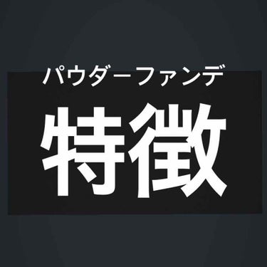 タイムレスフォギーミネラルファンデーション/エトヴォス/パウダーファンデーションを使ったクチコミ（1枚目）