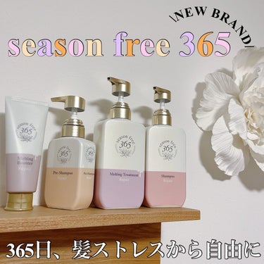 リペア プレシャンプー/season free 365/シャンプー・コンディショナーを使ったクチコミ（1枚目）