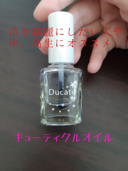 キューティクルオイルⅡ/デュカート/ネイルオイル・トリートメントを使ったクチコミ(1枚目)