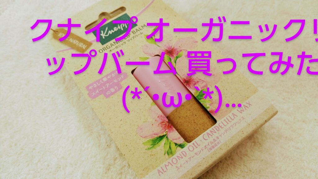 オーガニック リップバーム スイートアーモンドの香り/クナイプ/リップケアを使ったクチコミ(1枚目)
