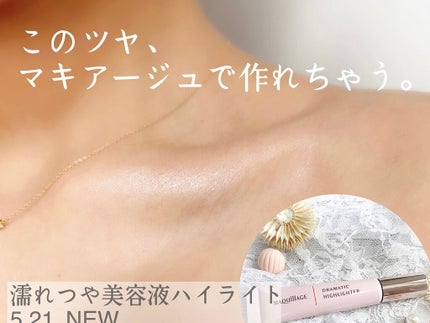 ドラマティックハイライター/マキアージュ/リキッドハイライトを使ったクチコミ(1枚目)