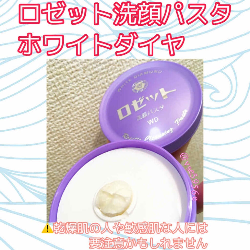 ロゼット洗顔パスタ ホワイトダイヤ/ロゼット/洗顔フォームを使ったクチコミ(1枚目)