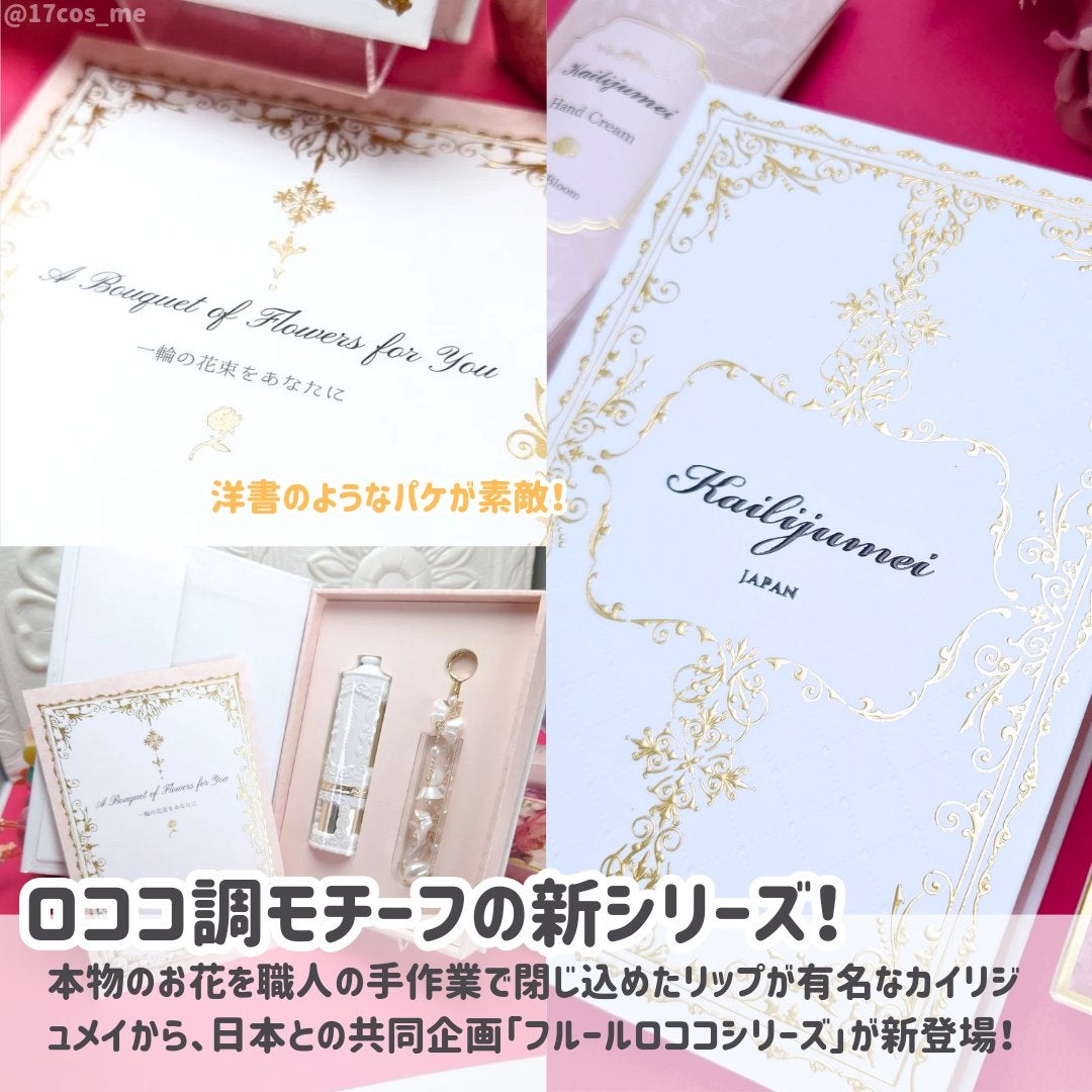 フルールロココシリーズ フラワーリップ/Kailijumei/口紅を使ったクチコミ(2枚目)