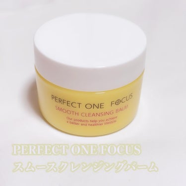 スムースクレンジングバーム/PERFECT ONE  FOCUS/クレンジングバームを使ったクチコミ（1枚目）