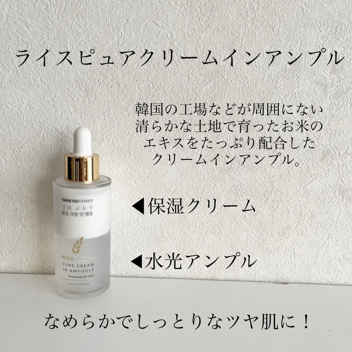 ライスピュアクリームインアンプル/THANK YOU FARMER/美容液を使ったクチコミ（2枚目）