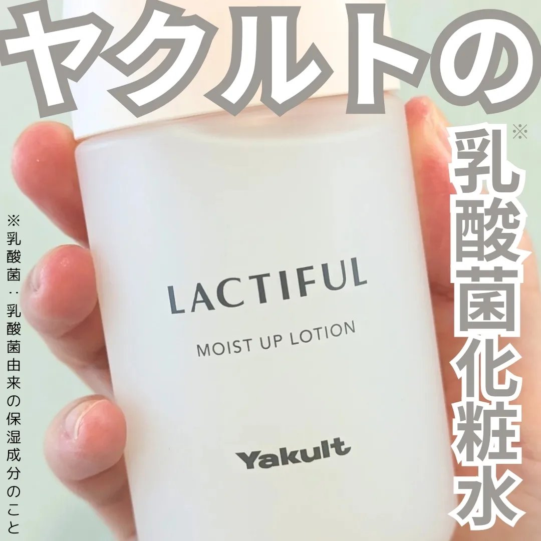 モイストアップ ローション/ラクティフル/化粧水を使ったクチコミ（1枚目）