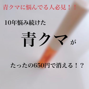 キャンメイク カラースティックコンシーラーのクチコミ「それは10年前、小学1年生だった時のこと。
『ありちゃんの目の下、なんか黒くない？』と突然友達.....」（1枚目）