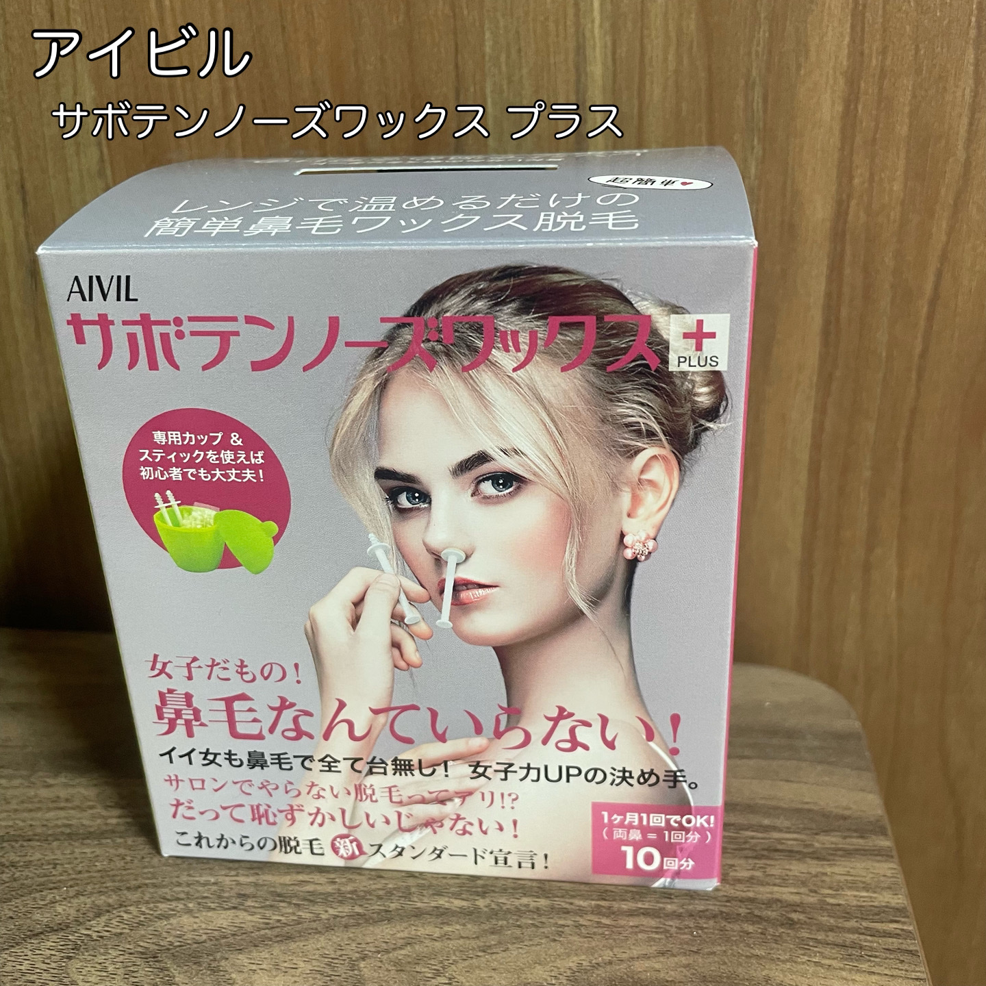 サボテンノーズワックス プラス/アイビル/除毛クリームを使ったクチコミ（1枚目）