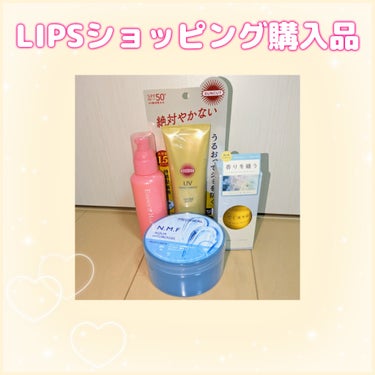 LIPSショッピング 購入品紹介

　LIPSショッピングはもともとの値段は少し高いけど
　ポイントが貯まりやすいしクーポンもあるし
　結果的にお得だよね😆

　後日、1つずつ口コミを投稿していきます！

【買った商品】

・オルビス エッセンスインヘアミルク
　今まで120gで600円くらいのものを使っていたけど
　保湿力があまりないからもう少ししっかりしたものを
　使いたいと思って買った

・MEDIHEAL N.M.Fアクア ハイドロジェル
　今までボディミルクを使っていたけどもっと
　みずみずしいものを使いたくて買った

・CLAYGE ミネラルマルチオイル フローラル＆ムスク
　しばらくヘアミルクだけ使っていたけど
　毛先がパサパサだから毛先だけに使おうと思って買った
　あと、1mlあたりの値段が他と比べて安かった！

・サンカットR パーフェクトUV エッセンス
　クーポンやポイントを使うと3000円を下回って
　送料がかかることに気づいたからとりあえず買った
　今使っている日焼け止めが大容量だから1、2ヶ月後くらいに
　使い始めると思う
　の画像 その0