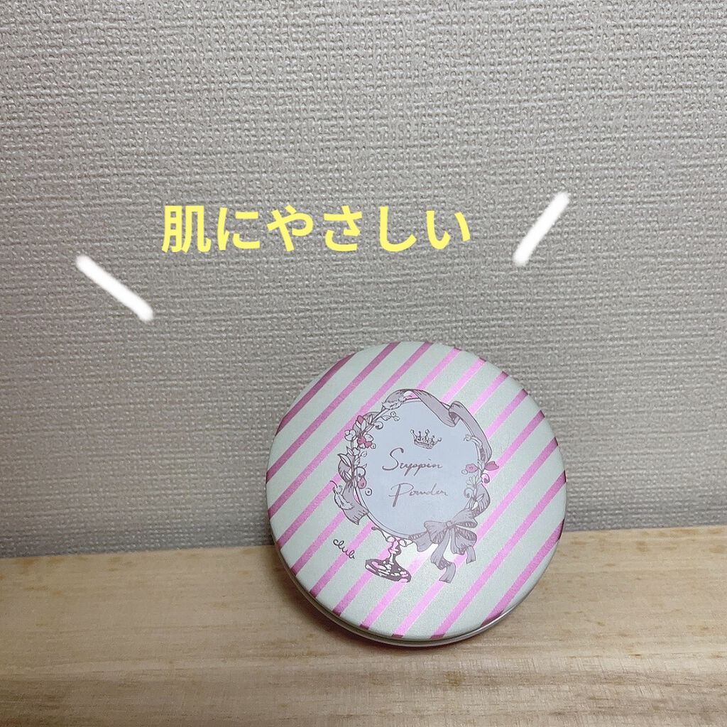 すっぴんパウダー/クラブ/プレストパウダーを使ったクチコミ（1枚目）