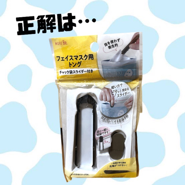 フェイスマスク用トング チャック袋スライダー付き/DAISO/その他化粧小物を使ったクチコミ（2枚目）
