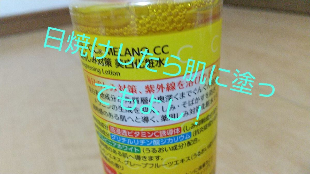 薬用しみ対策 美白化粧水/メラノCC/化粧水を使ったクチコミ(2枚目)