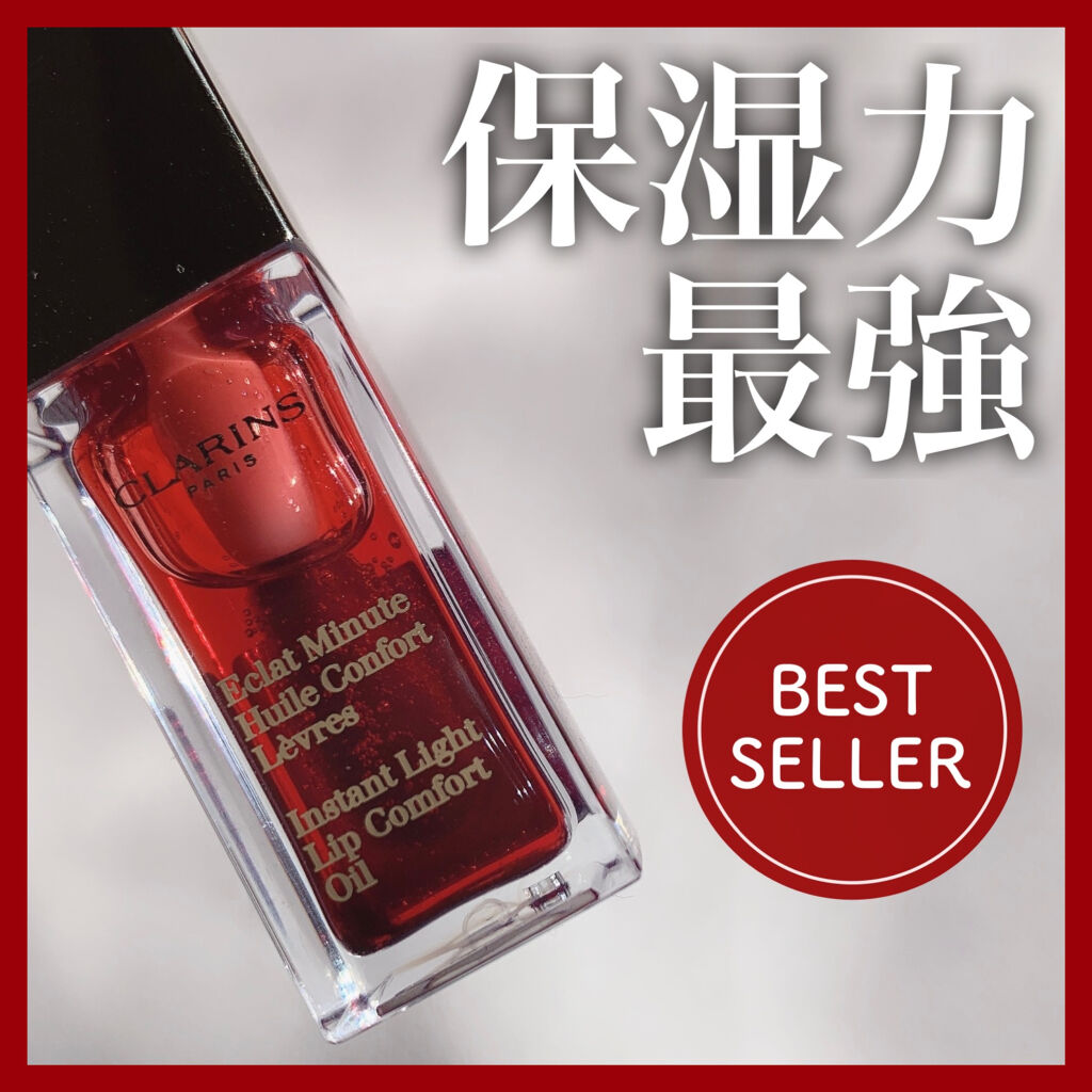 コンフォート リップオイル /CLARINS/リップグロスを使ったクチコミ（1枚目）