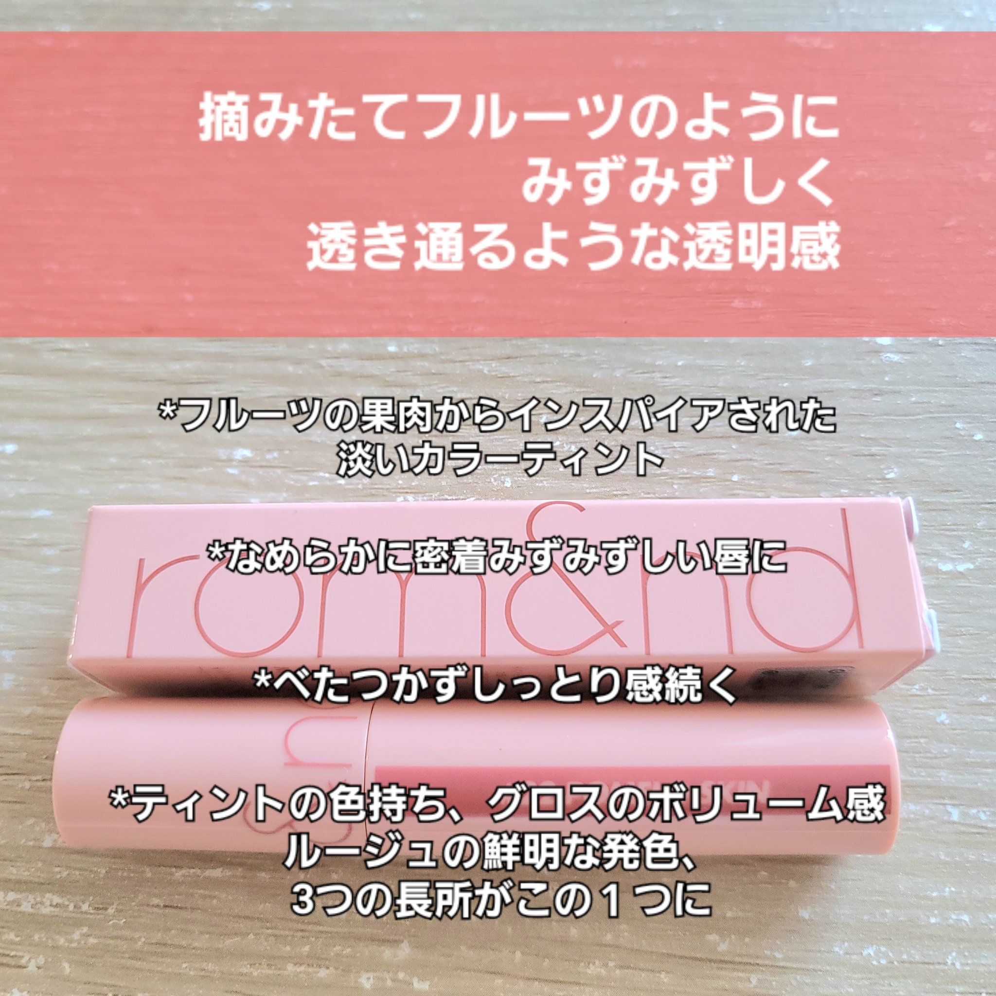 ジューシーラスティングティント/rom&nd/リップティントを使ったクチコミ（2枚目）