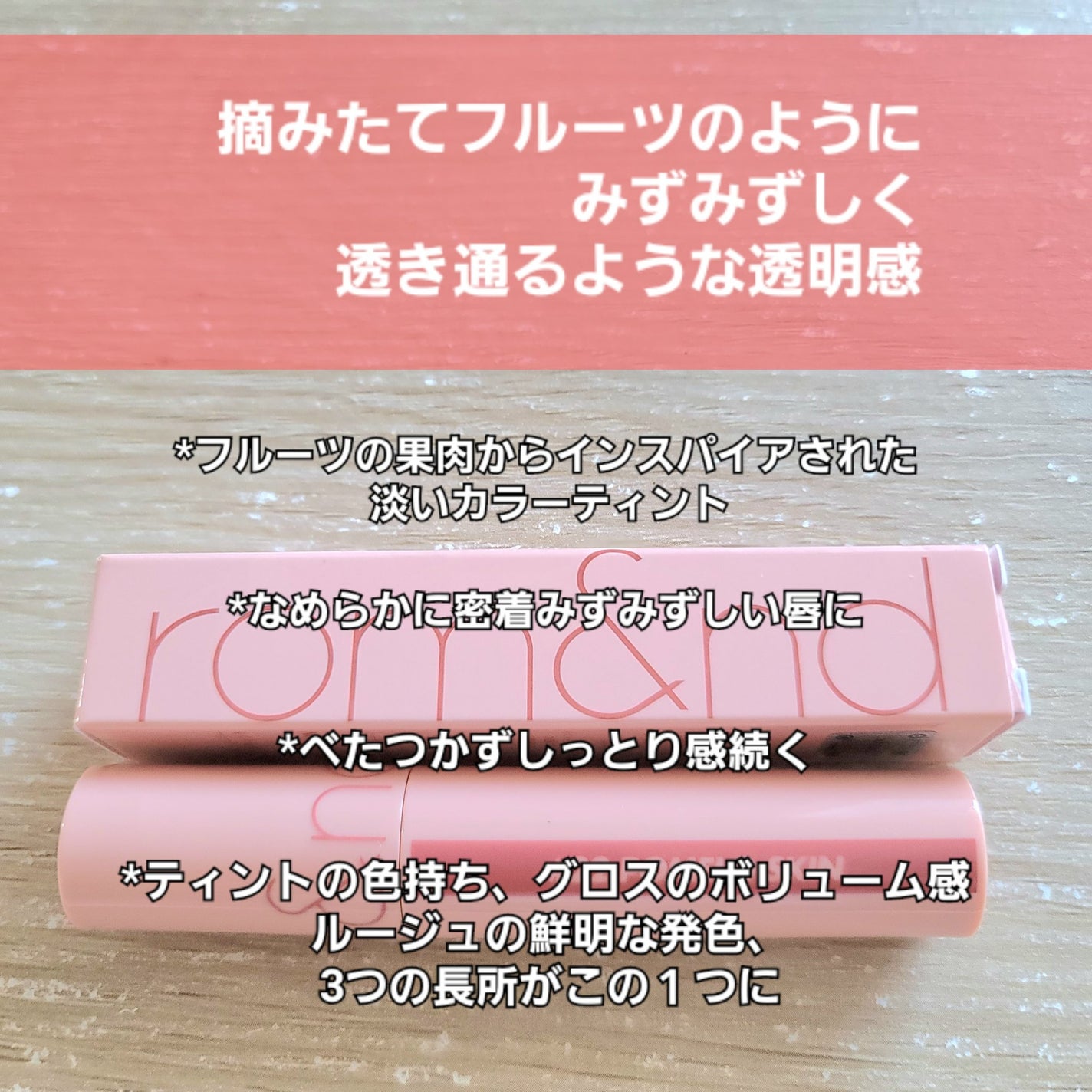 ジューシーラスティングティント/rom&nd/リップティントを使ったクチコミ(2枚目)