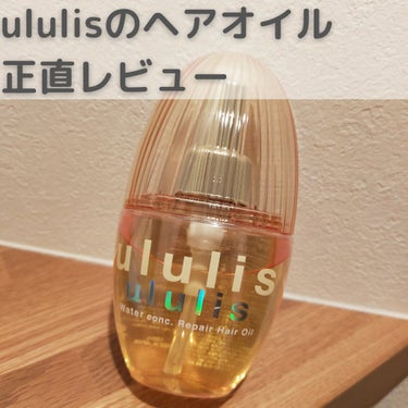 ululisのウォーターコンク リペアヘアオイルを
1〜2週間ほどお試ししました♡♡

良いところはもちろん、
続けて使用することでわかったことなど、
気になった点も レビューしていきたいと思います( 