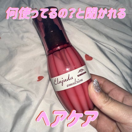 ディーセス エルジューダ エマルジョン/エルジューダ/ヘアミルクを使ったクチコミ(1枚目)