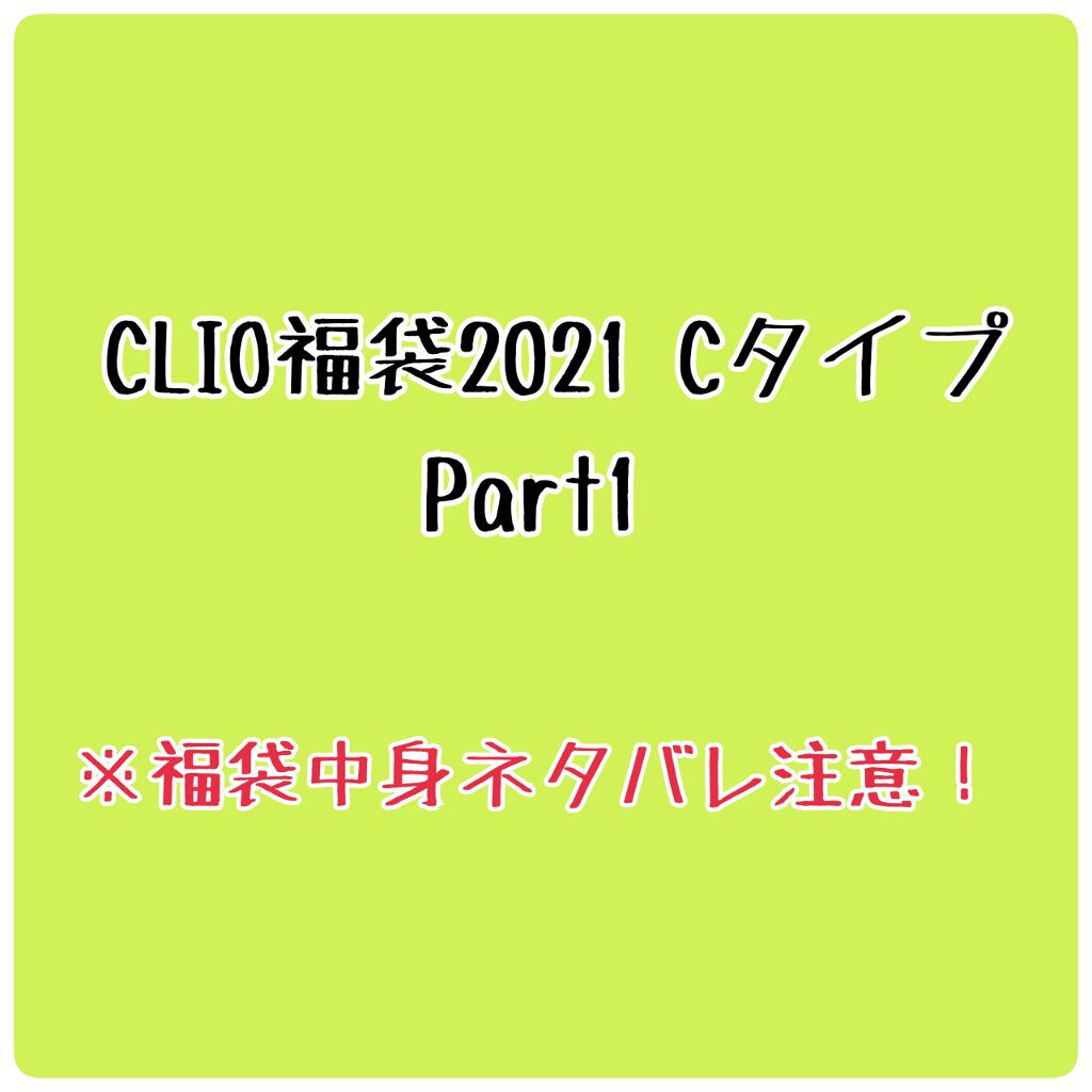 CLUBCLIO 2020summer福袋/CLIO/メイクアップキットを使ったクチコミ（1枚目）