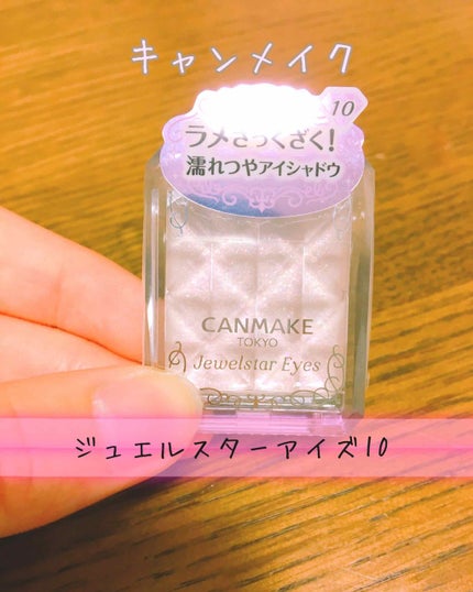 ジュエルスターアイズ/キャンメイク/ジェル・クリームアイシャドウを使ったクチコミ(1枚目)