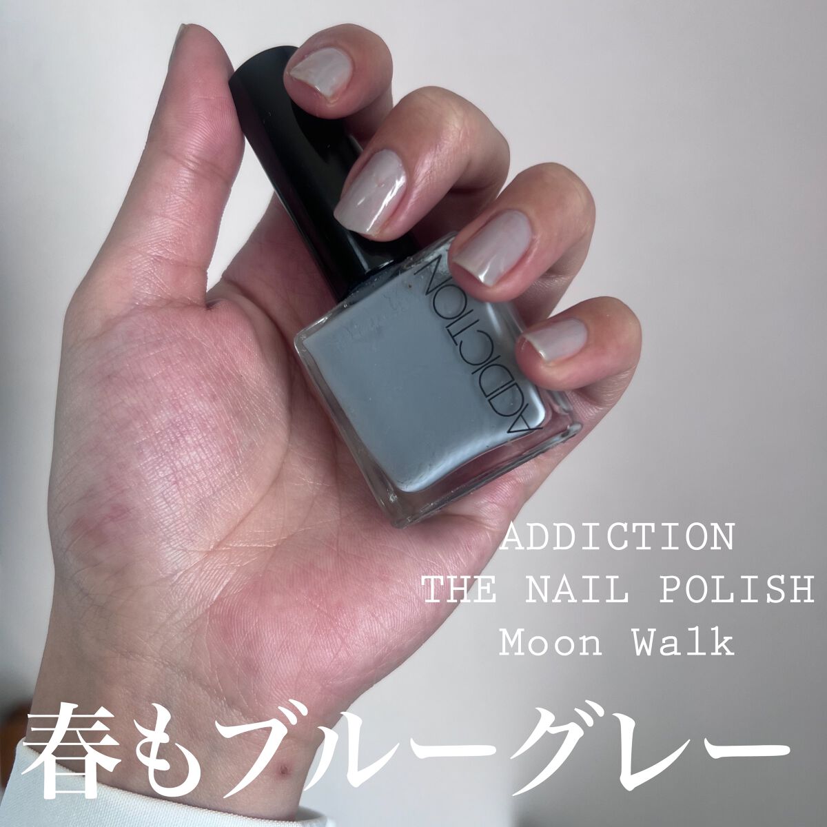 ザ ネイルポリッシュ 019S Moonwalk ムーンウォーク/ADDICTION/マニキュアを使ったクチコミ（1枚目）