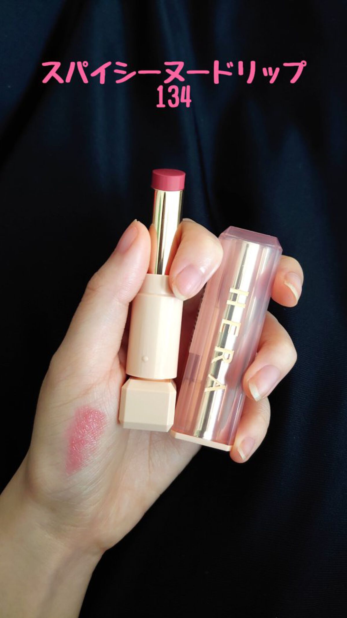センシュアルスパイシーヌードバーム 134/HERA/口紅を使ったクチコミ（1枚目）