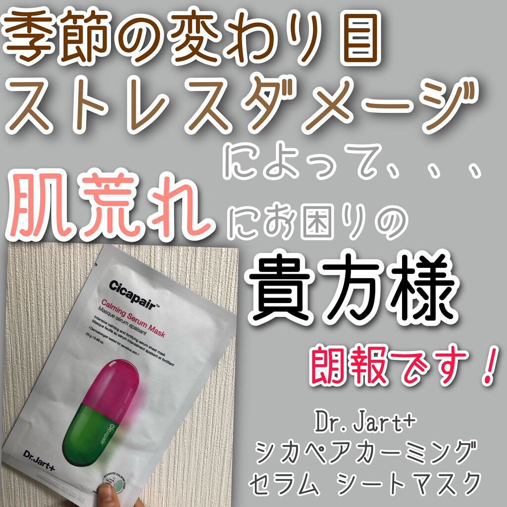 ドクタージャルト Cicapair Calming Mask/Dr.Jart＋/シートマスク・パックを使ったクチコミ（1枚目）