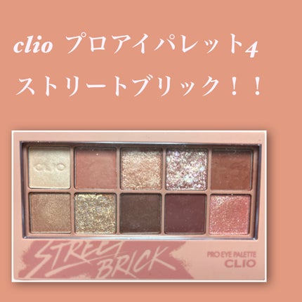 プロ アイ パレット/CLIO/アイシャドウパレットを使ったクチコミ(1枚目)