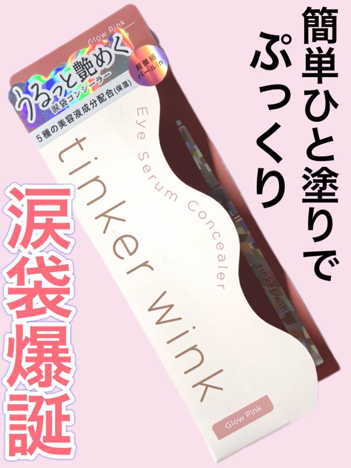アイセラムコンシーラー グロウピンク/ティンカーウィンク/ペンシルコンシーラーを使ったクチコミ（1枚目）