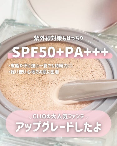 CLIO クリオ キル カバー スキン フィクサー クッションのクチコミ「【 SPF50+･PA+++ 】
🤍🎀この夏使うべきクッションファンデ🎀🤍

CLIOから20.....」（2枚目）