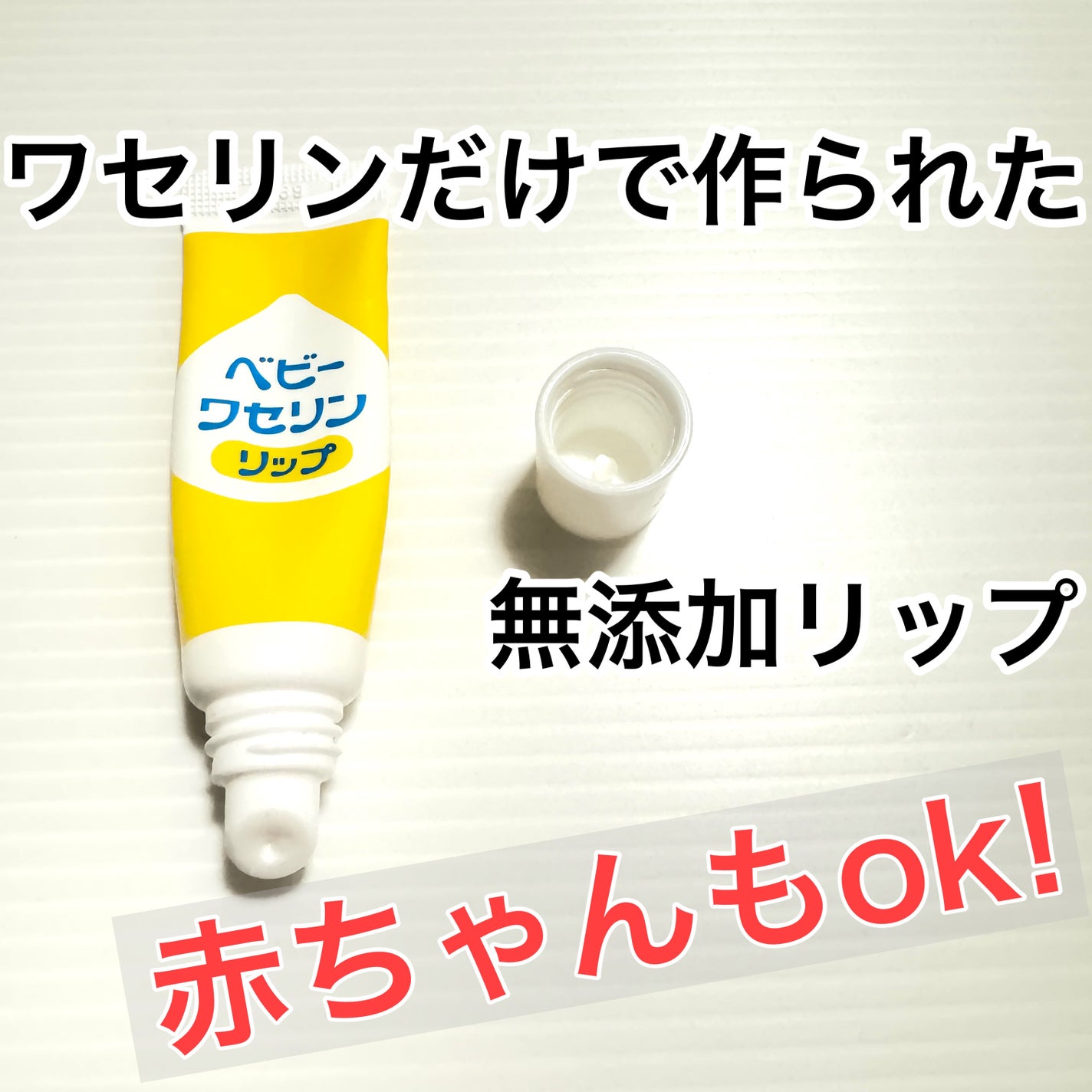 ベビーワセリンリップ/健栄製薬/リップクリームを使ったクチコミ(1枚目)