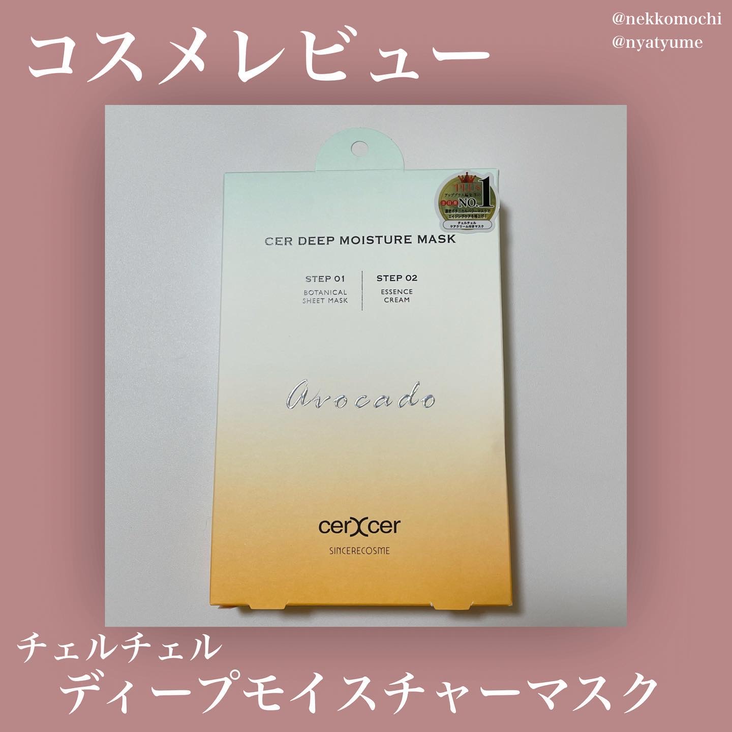 ディープモイスチャー マスク　(ケアクリーム付き)/cerXcer/シートマスク・パックを使ったクチコミ（1枚目）