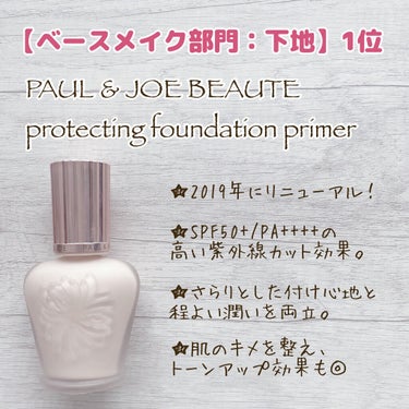 プロテクティング ファンデーション プライマー		/PAUL & JOE BEAUTE/化粧下地を使ったクチコミ（3枚目）