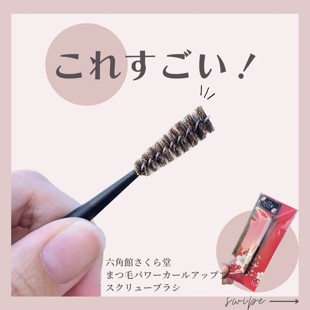 まつ毛カールアップブラシ/六角館さくら堂/メイクブラシを使ったクチコミ（1枚目）