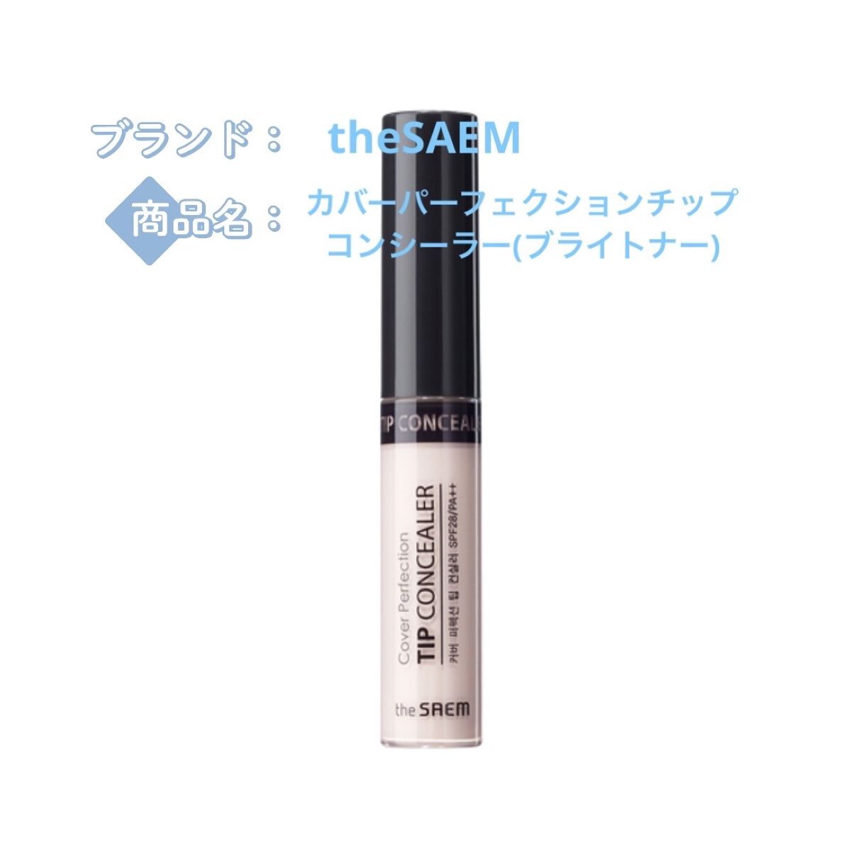 カバーパーフェクション チップコンシーラー/the SAEM/リキッドコンシーラーを使ったクチコミ（1枚目）