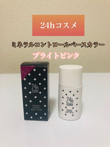 24h cosme 24 ミネラルコントロールベースカラーのクチコミ「24h cosme 24 ミネラルコントロールベースカラー 01 ブライトピンク。楽天公式ショ.....」（1枚目）