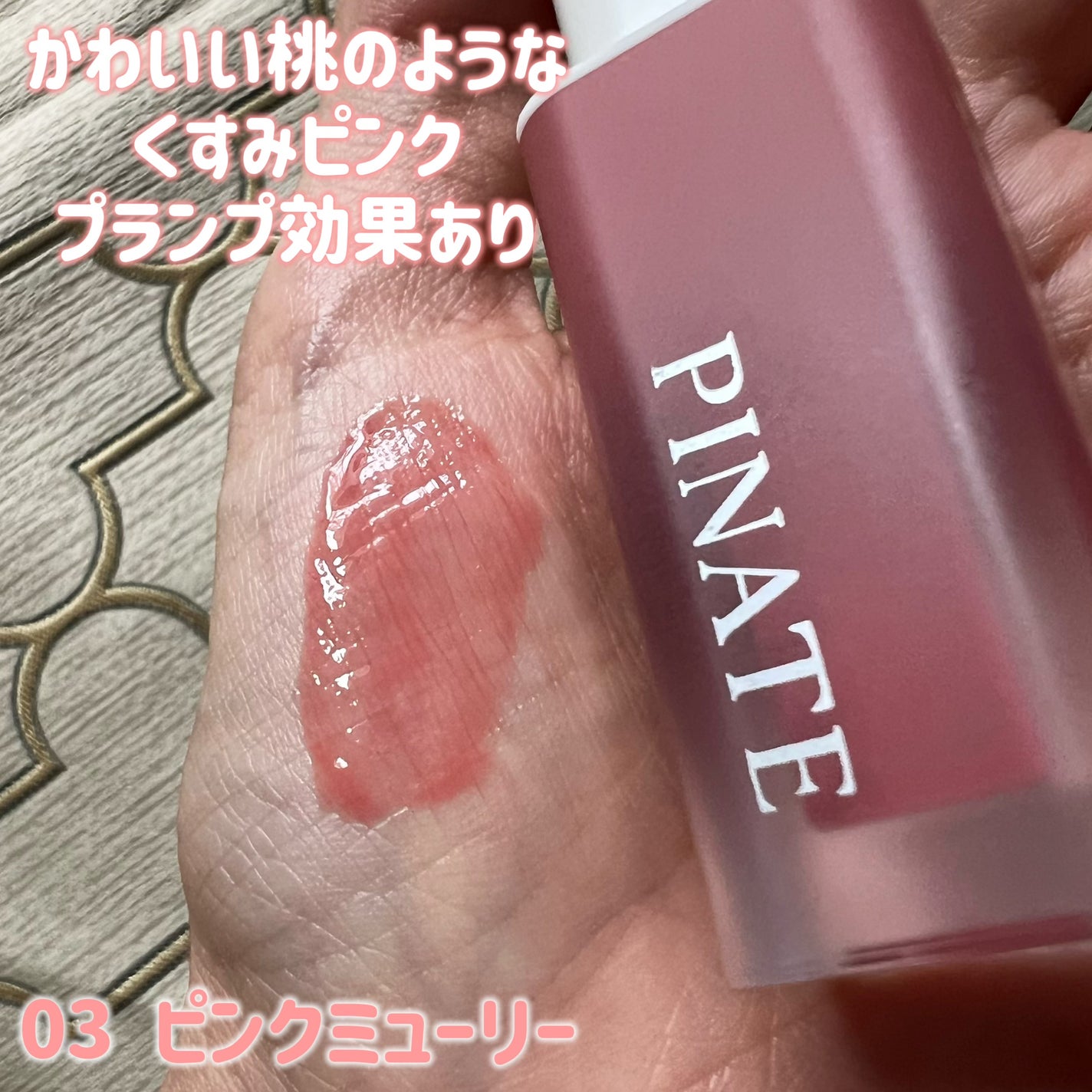 ナチュラルブルームリップオイルセラム 3色セット/PINATE/リップグロスを使ったクチコミ(7枚目)