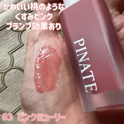 ナチュラルブルームリップオイルセラム 3色セット/PINATE/リップグロスを使ったクチコミ(7枚目)