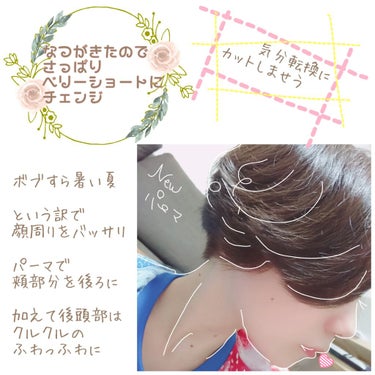 ヘアスタイル日記✎*


夏でモワモワと蒸すので、
バッサリ切りました✂
懐かしの短さですね〜
からの、パーマかけました！

3度目のパーマ
無事、早く強くかかりました👏


◎パーマの時のヘアケア
・