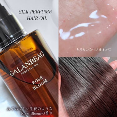 GALANBEAU
✔ビタシルクダメージリペアトリートメント
✔シルクパフュームヘアオイル
オイルの容器がプラで？安っぽいけども、←
香り＆使用感は大当たりだった🩷🫶🏻

ここのブランドさん、まだ知名度