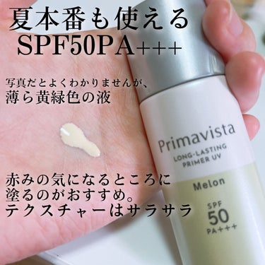 スキンプロテクトベース＜皮脂くずれ防止＞SPF50/プリマヴィスタ/化粧下地を使ったクチコミ（2枚目）