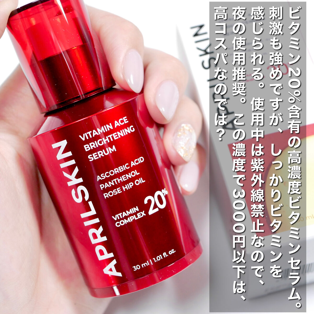 ビタミンACEセラム/APRILSKIN/美容液を使ったクチコミ（2枚目）