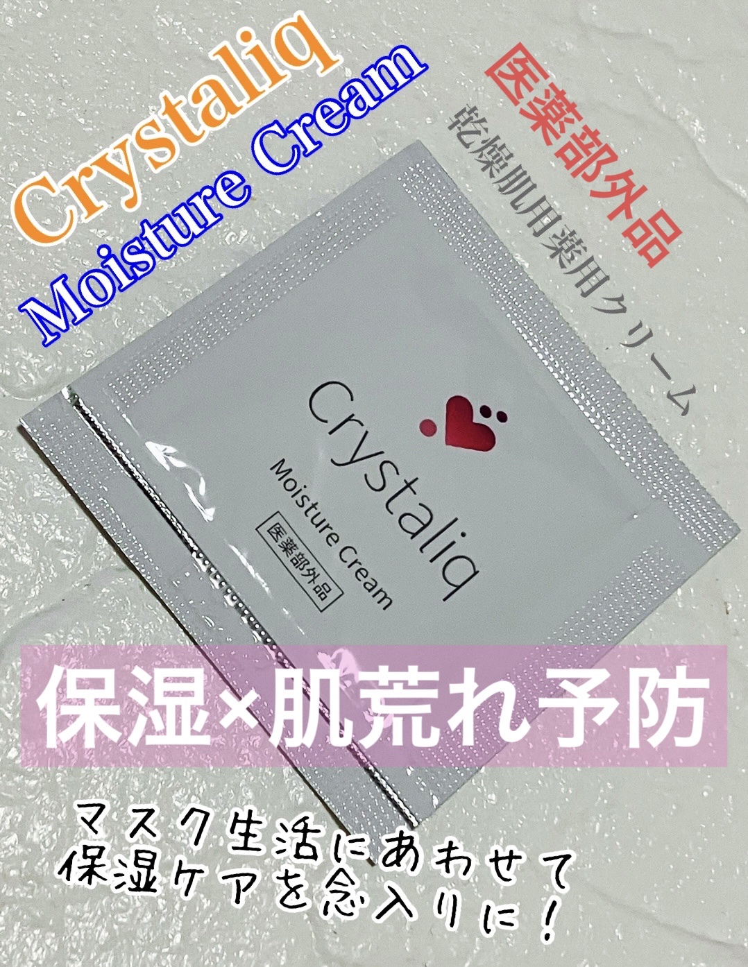 薬用保湿クリーム/Crystaliq /フェイスクリームを使ったクチコミ（1枚目）